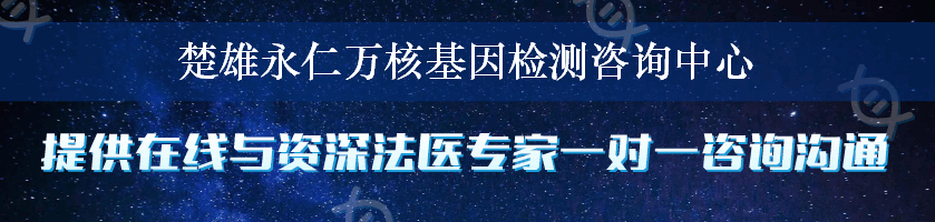 楚雄永仁万核基因检测咨询中心